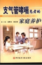 支气管哮喘患者的家庭养护 封面