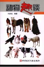 动物趣谈 封面