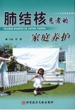 肺结核患者的家庭养护 封面