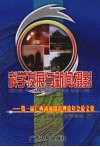 科学发展与新闻摄影：第一届广西新闻摄影理论年会论文集 封面