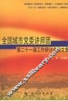 全国城市党委讲师团第二十一届工作研讨会论文集 封面