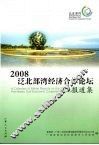 2008泛北部湾经济合作论坛报道集 封面