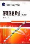 管理信息系统  第2版 封面
