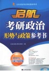 启航考研政治形势与政策参考书：2009 封面