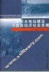 向家坝水电站建设与宜宾经济社会发展 封面