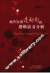 现代汉语连动句的逻辑语义分析 封面
