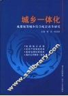 城乡一体化  成都统筹城乡综合配套改革研究 封面