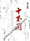 十不闲 封面