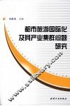 都市旅游国际化及其产业集群问题研究 封面