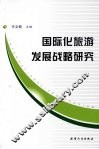 国际化旅游发展战略研究 封面