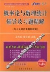 概率论与数理统计辅导及习题精解 封面