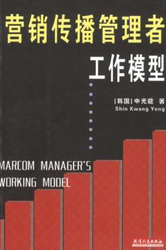 营销传播管理者工作模型 封面