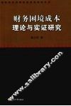 财务困境成本理论与实证研究 封面