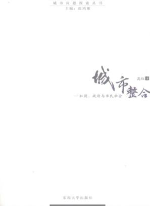 城市整合：社团、政府与市民社会 封面