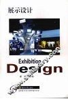 展示设计 封面