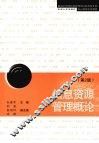 信息资源管理概论 封面