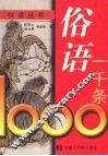 俗语一千条 封面