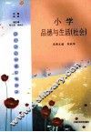 小学品德与生活（社会） 封面