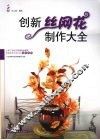 创新丝网花制作大全 封面