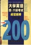 大学英语四、六级考试阅读精粹200篇 封面