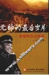 元帅的最后岁月  彭德怀在大西南 封面