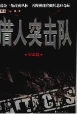 猎人突击队  突击篇 封面