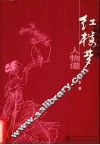 红楼梦人物谱 封面