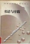 书话与序跋 封面