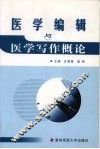 医学编辑与医学写作概论 封面