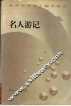名人游记 封面