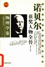 百年诺贝尔获奖人物全传  物理学卷  1954-1965 封面