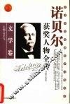 百年诺贝尔获奖人物全传  文学卷  6  1992-2004 封面