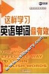 这样学习英语单词最有效 The most effective way to learn English words 封面