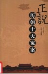 正说帝国十大冤案 封面