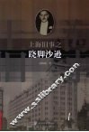 上海旧事之跷脚沙逊 电子书封面