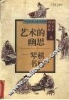 艺术的幽思  琴棋书画 封面