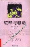 喧哗与骚动 封面