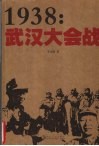 1938：武汉大会战 封面