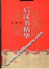 后汉书精华注译评 封面