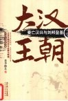 大汉王朝秦亡汉兴与刘邦登基 封面