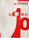 心乐同行  长沙电台音乐频道开播十周年纪念专著  1995-2005 封面