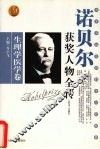 百年诺贝尔获奖人物全传  生理学医学卷  1977-1982 封面