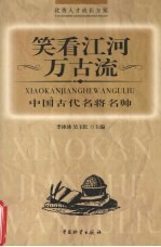 笑看江河万古流  中国古代名将名帅 封面