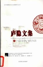庐隐文集 封面