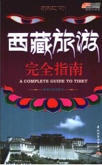 西藏旅游完全指南 封面