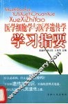 医学细胞学与医学遗传学学习指要 封面