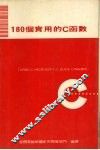 180个实用的C函数 封面