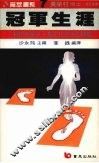 冠军生涯  一个世界级女子马拉松选手的故事 封面
