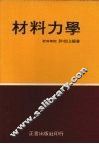 材料力学 封面