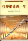 快乐健康过一生 封面